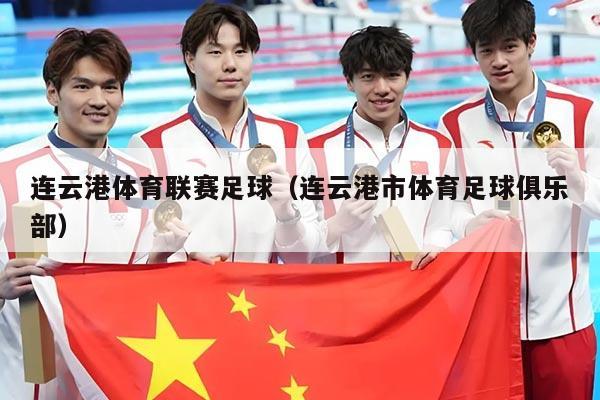 连云港体育联赛足球(连云港市体育足球俱乐部)