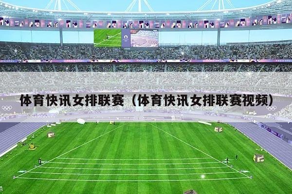 体育快讯女排联赛(体育快讯女排联赛视频)