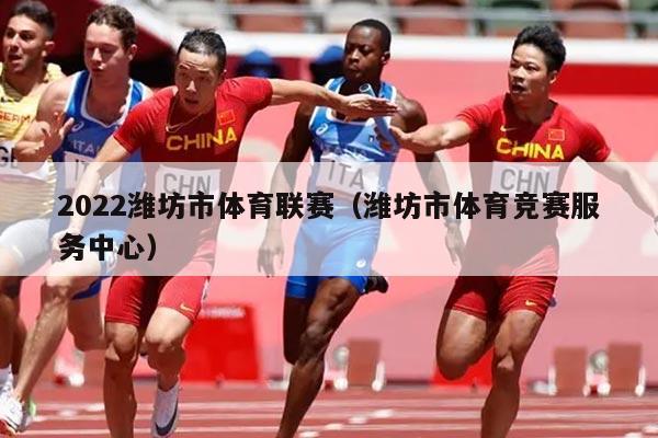 2022潍坊市体育联赛(潍坊市体育竞赛服务中心)