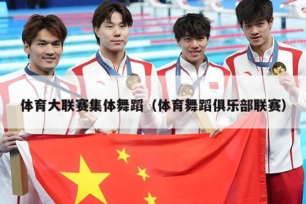 体育大联赛集体舞蹈(体育舞蹈俱乐部联赛)