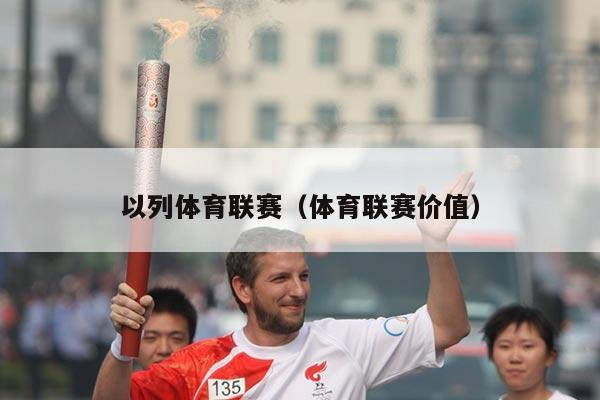 以列体育联赛(体育联赛价值)