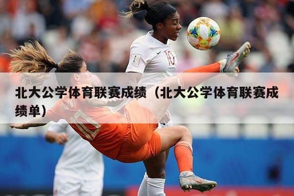 北大公学体育联赛成绩(北大公学体育联赛成绩单)
