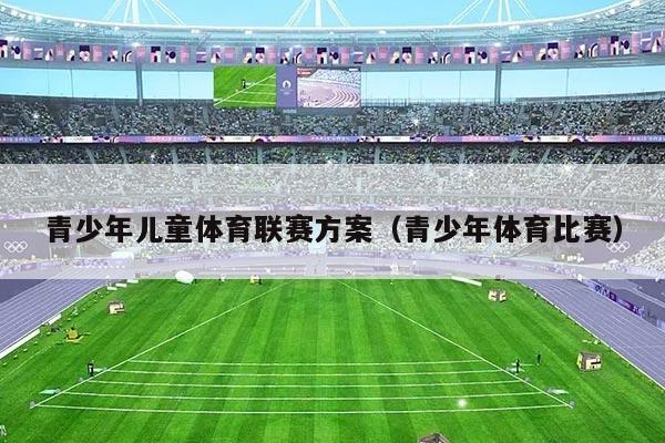 青少年儿童体育联赛方案(青少年体育比赛)