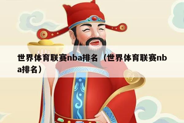 世界体育联赛nba排名(世界体育联赛nba排名)