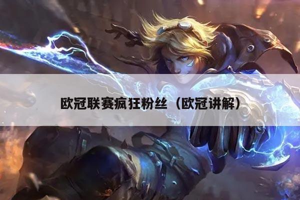 欧冠联赛疯狂粉丝(欧冠讲解)