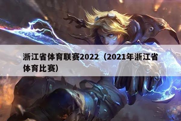 浙江省体育联赛2022(2021年浙江省体育比赛)