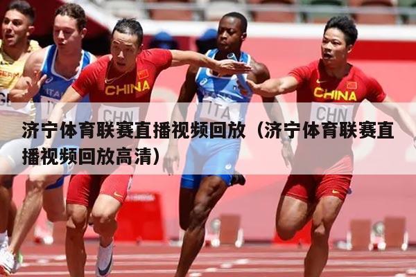 济宁体育联赛直播视频回放(济宁体育联赛直播视频回放高清)