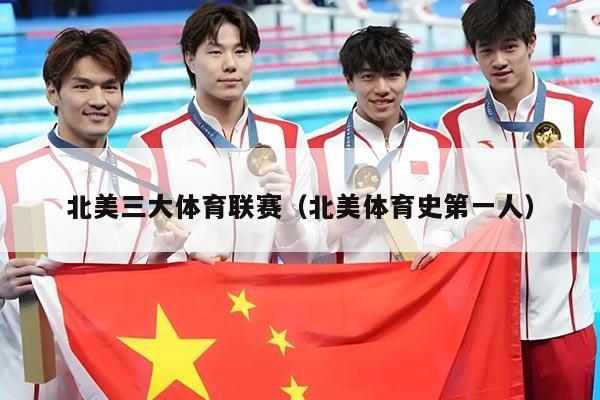 北美三大体育联赛(北美体育史第一人)