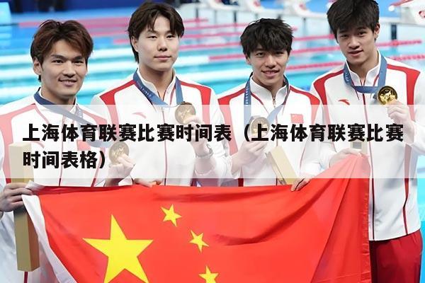 上海体育联赛比赛时间表(上海体育联赛比赛时间表格)