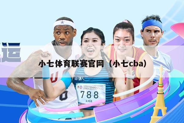 小七体育联赛官网(小七cba)