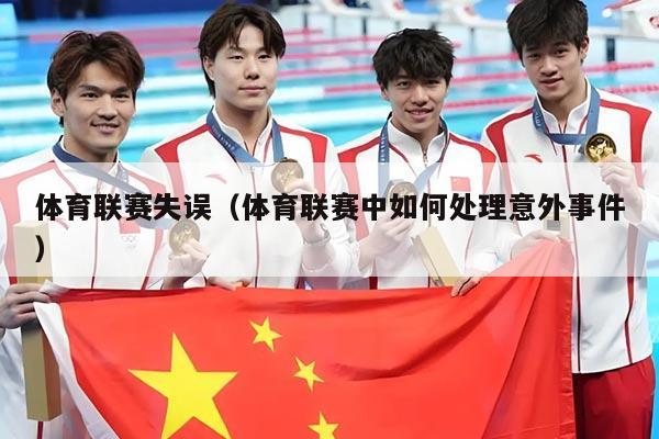 体育联赛失误(体育联赛中如何处理意外事件)