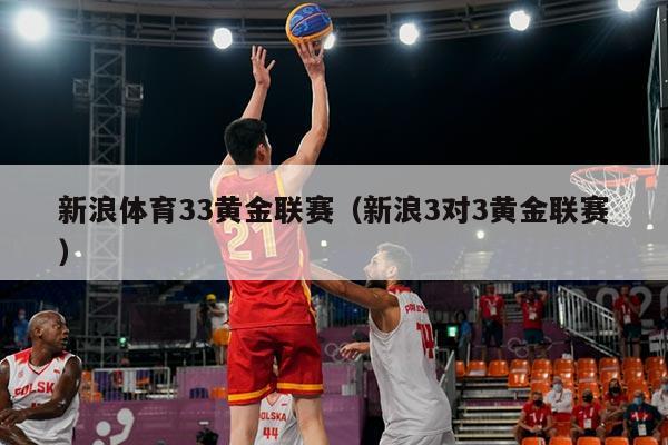 新浪体育33黄金联赛(新浪3对3黄金联赛)