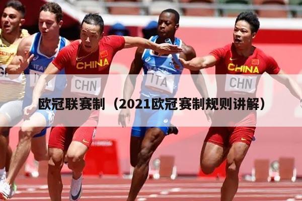 欧冠联赛制(2021欧冠赛制规则讲解)