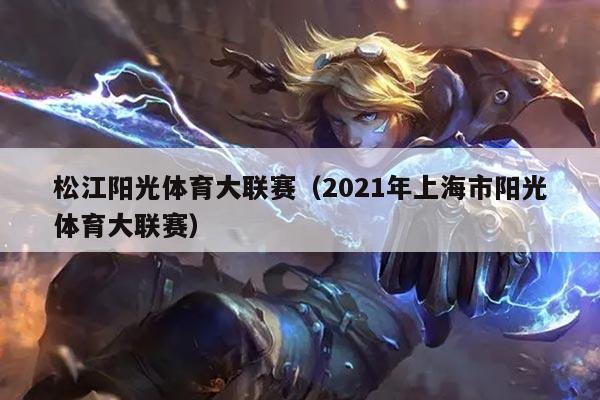 松江阳光体育大联赛(2021年上海市阳光体育大联赛)