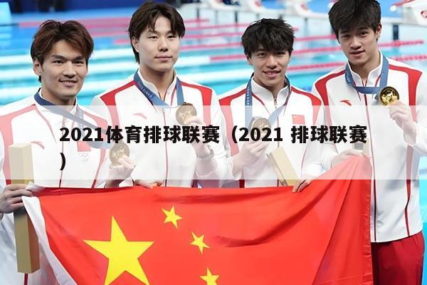 2021体育排球联赛(2021 排球联赛)