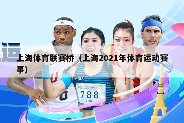 上海体育联赛桥(上海2021年体育运动赛事)