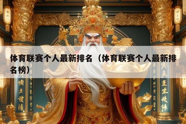 体育联赛个人最新排名(体育联赛个人最新排名榜)