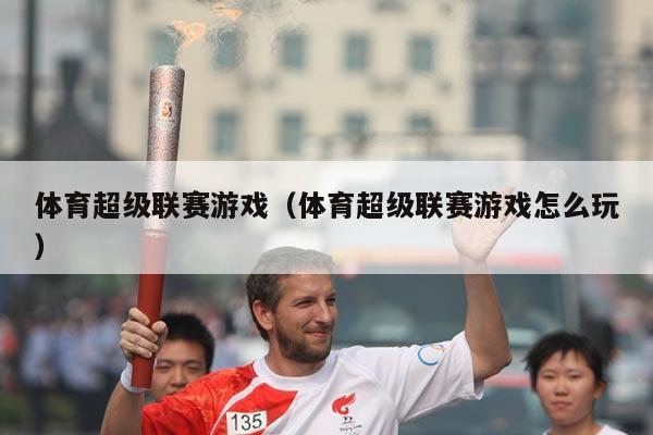 体育超级联赛游戏(体育超级联赛游戏怎么玩)