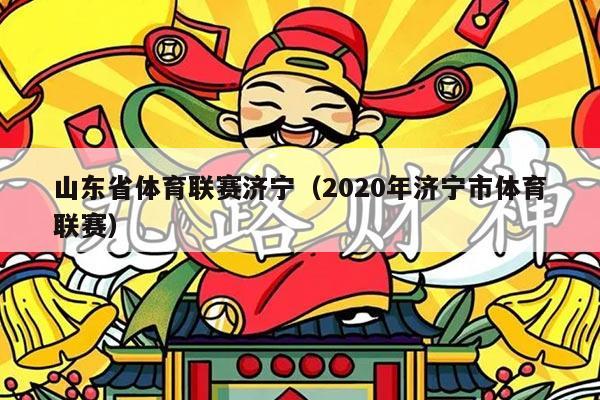 山东省体育联赛济宁(2020年济宁市体育联赛)