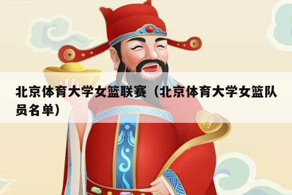 北京体育大学女篮联赛(北京体育大学女篮队员名单)