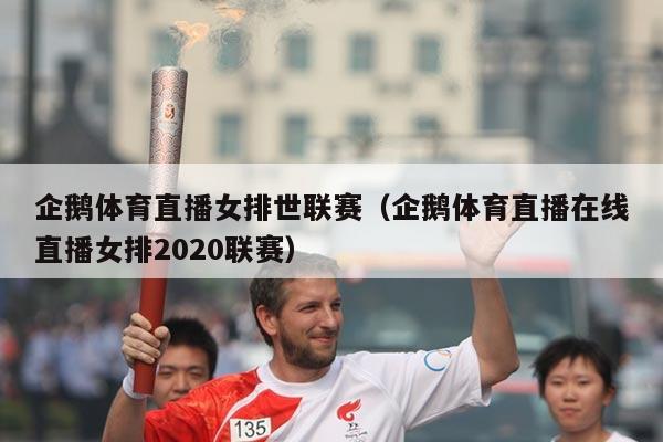 企鹅体育直播女排世联赛(企鹅体育直播在线直播女排2020联赛)