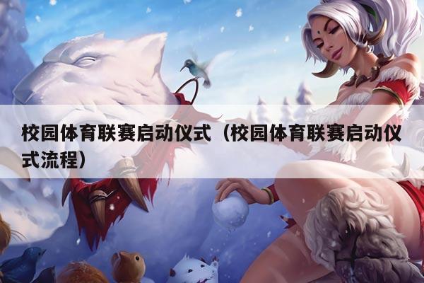 校园体育联赛启动仪式(校园体育联赛启动仪式流程)