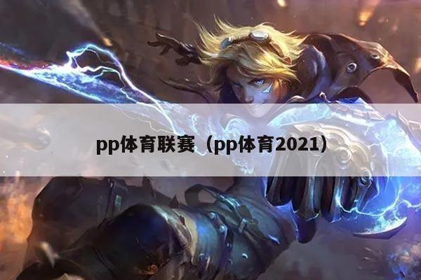 pp体育联赛(pp体育2021)