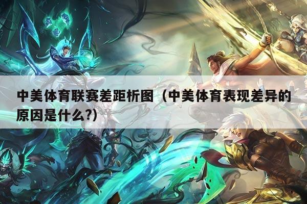 中美体育联赛差距析图(中美体育表现差异的原因是什么?)