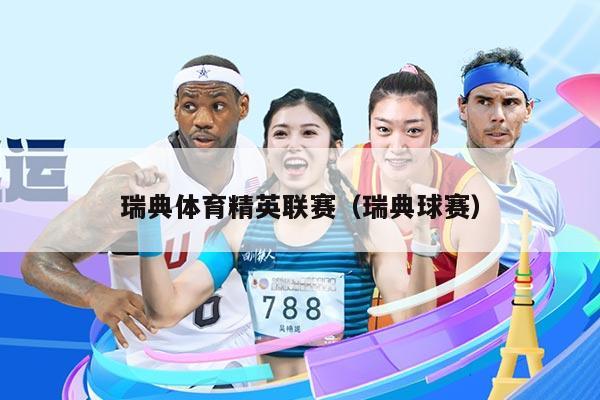 瑞典体育精英联赛(瑞典球赛)