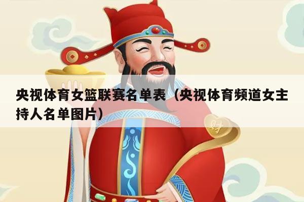 央视体育女篮联赛名单表(央视体育频道女主持人名单图片)