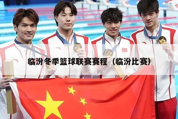 临汾冬季篮球联赛赛程(临汾比赛)