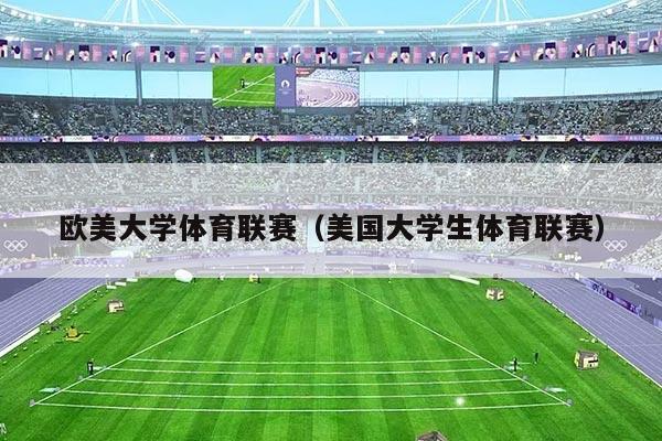 欧美大学体育联赛(美国大学生体育联赛)