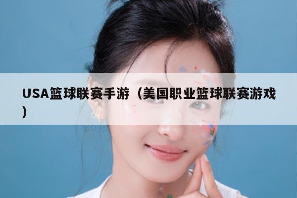 USA篮球联赛手游(美国职业篮球联赛游戏)