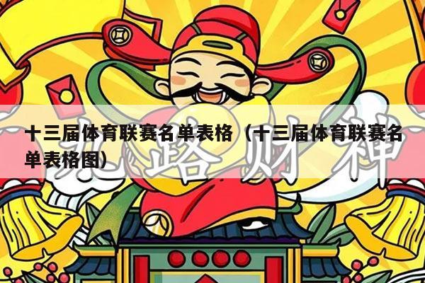 十三届体育联赛名单表格(十三届体育联赛名单表格图)