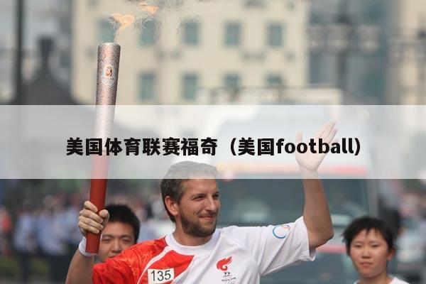 美国体育联赛福奇(美国football)