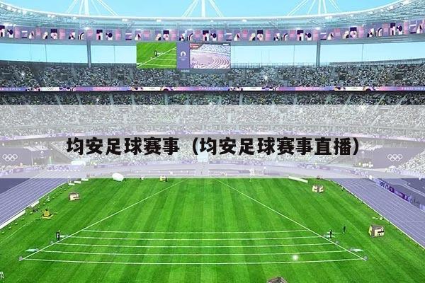 均安足球赛事(均安足球赛事直播)