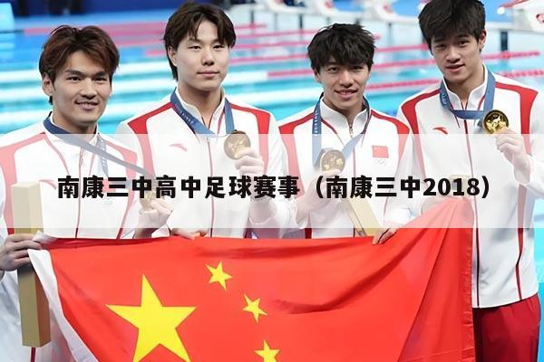 南康三中高中足球赛事(南康三中2018)