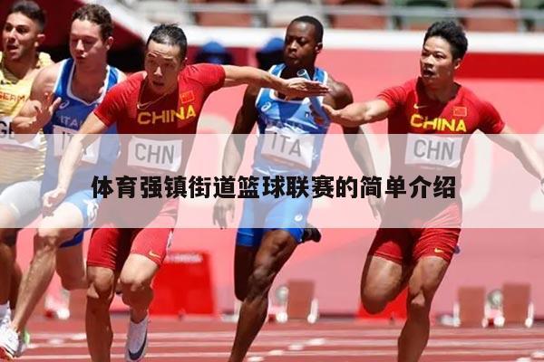 体育强镇街道篮球联赛的简单介绍