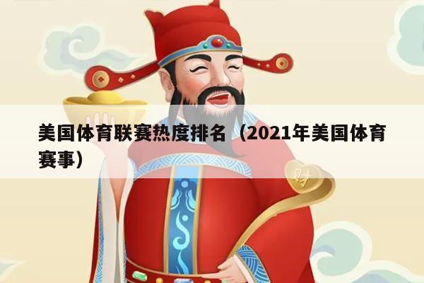 美国体育联赛热度排名(2021年美国体育赛事)