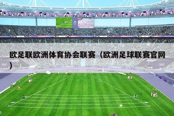 欧足联欧洲体育协会联赛(欧洲足球联赛官网)