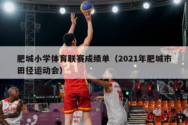 肥城小学体育联赛成绩单(2021年肥城市田径运动会)