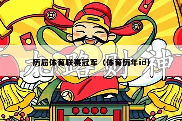 历届体育联赛冠军(体育历年id)