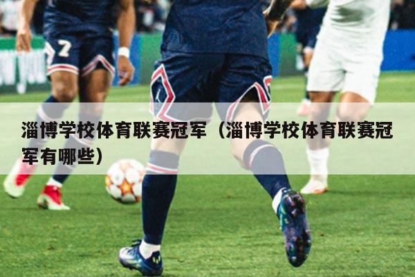 淄博学校体育联赛冠军(淄博学校体育联赛冠军有哪些)