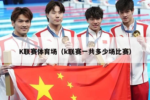 K联赛体育场(k联赛一共多少场比赛)