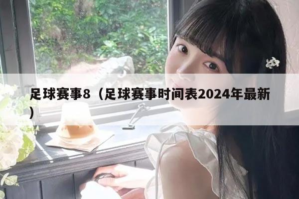 足球赛事8(足球赛事时间表2024年最新)