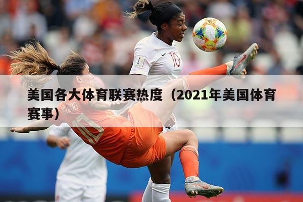 美国各大体育联赛热度(2021年美国体育赛事)