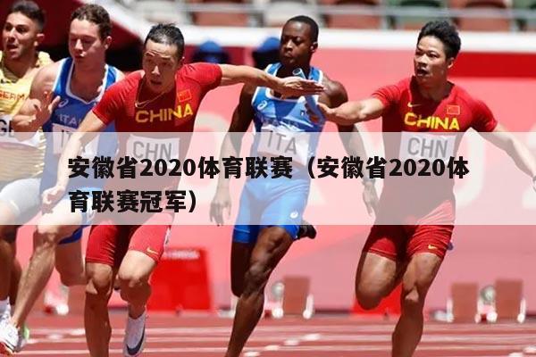 安徽省2020体育联赛(安徽省2020体育联赛冠军)