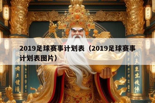 2019足球赛事计划表(2019足球赛事计划表图片)