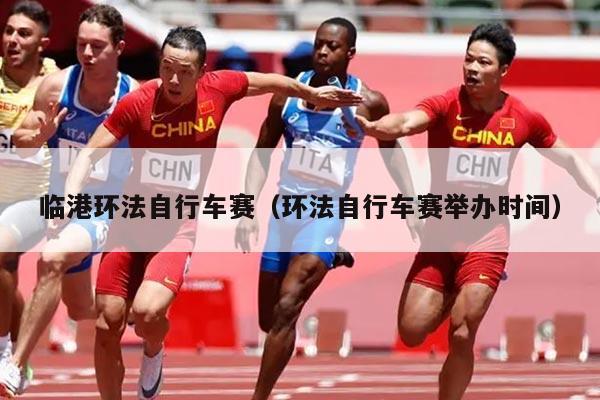 临港环法自行车赛(环法自行车赛举办时间)