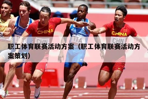 职工体育联赛活动方案(职工体育联赛活动方案策划)